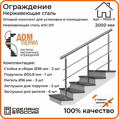 Перила/Готовый комплект ограждения Дом перил из нержавеющей стали, 2000 мм, для помещений фото, описание