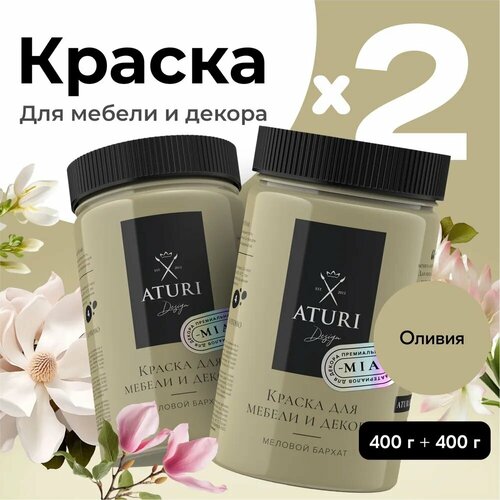 Краска Aturi Design Mia для мебели и декора, кухни и кухонных фасадов, дверей, пластика и металла; Набор, 400гр х 2 шт; Цвет: Оливия, оливковый, зеленый фото, описание