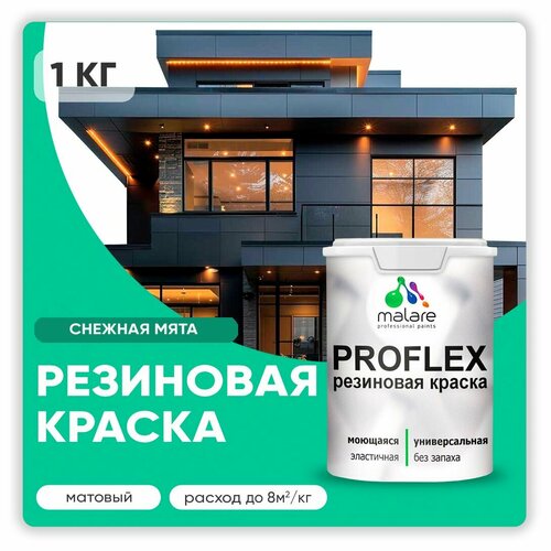 Универсальная резиновая краска Malare ProfleX для мебели, интерьера, фасадов, кровли, цоколей, быстросохнущая, матовая, снежная мята, 1 кг. фото, описание