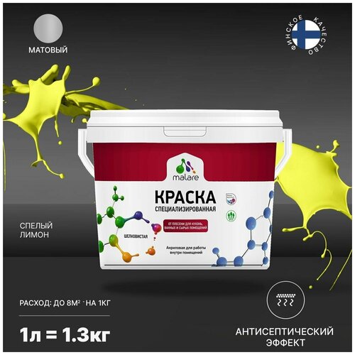 Краска водно-дисперсионная Malare Professional Biosept, для кухонь, ванных и сырых помещений матовая спелый лимон 1 л 1.3 кг фото, описание