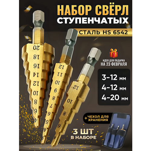 Набор ступенчатых сверл по металлу в чехле, 3 штуки, 3-12, 4-12, 4-20 фото, описание