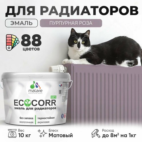 Эмаль Malare EcoCorr для труб и радиаторов отопления, для батарей отопления, быстросохнущая, без запаха, матовая, пурпурная роза, 10 кг фото, описание