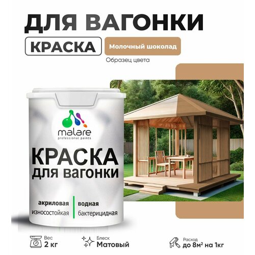 Краска акриловая (АК) Malare для вагонки матовая молочный шоколад 0.1 л 2 кг фото, описание