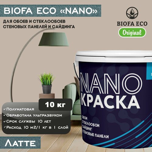 Краска BIOFA ECO NANO для обоев, стеклообоев, стеновых панелей и сайдинга, цвет латте, 10 кг фото, описание