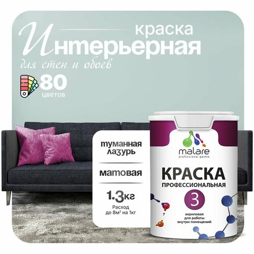 Краска акриловая (АК) Malare Professional №3 для стен и потолков матовая туманная лазурь 1 л 1.3 кг фото, описание