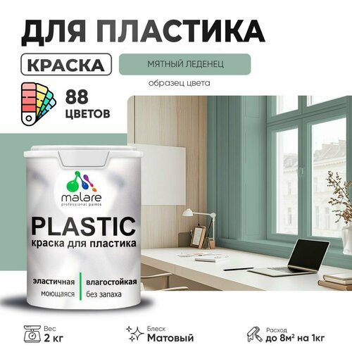 Краска акриловая (АК) Malare PlastiC матовая мятный леденец 2 кг фото, описание