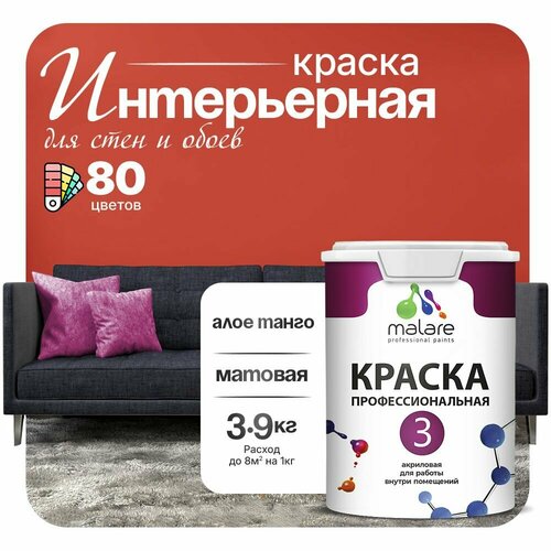 Краска акриловая (АК) Malare Professional №3 для стен и потолков матовая алое танго 2.7 л 3.9 кг фото, описание