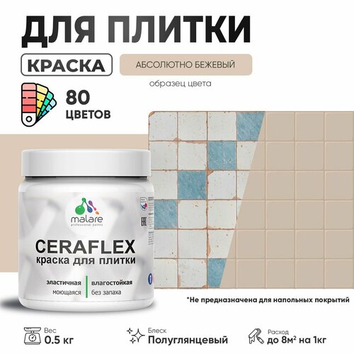 Резиновая краска для плитки Malare Ceraflex для керамической и кафельной плитки, стен в кухне и ванной, моющаяся быстросохнущая без запаха, полуглянцевая, абсолютный бежевый, 0.5 кг фото, описание