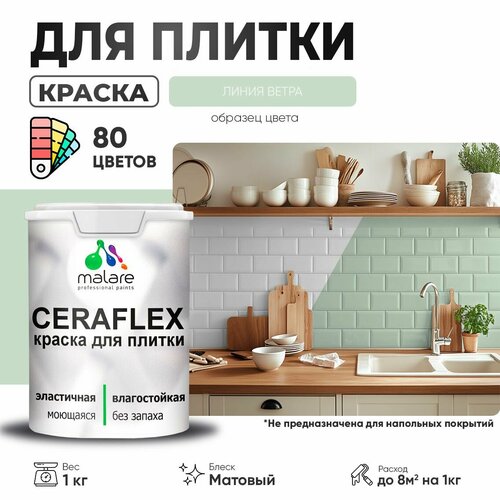 Краска резиновая Malare Ceraflex для керамической плитки, эластичная, моющаяся, быстросохнущая, без запаха, матовая, линия ветра, 1 кг. фото, описание