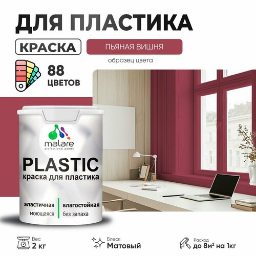 Краска акриловая (АК) Malare PlastiC матовая пьяная вишня 2 кг фото, описание