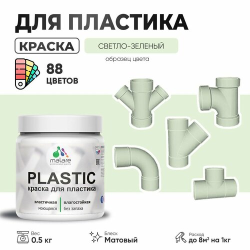 Акриловая краска для пластика Malare Plastic для пенопласта ПВХ сайдинга, для подоконников и откосов, быстросохнущая без запаха, матовая, светло-зеленый, 0.5 кг фото, описание