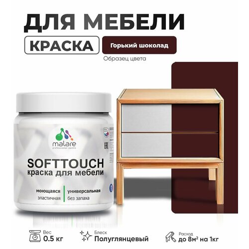 Резиновая краска для мебели Malare SoftTouch для кухонных фасадов для дерева и МДФ, моющаяся быстросохнущая, полуглянцевая, горький шоколад, 0.5 кг фото, описание