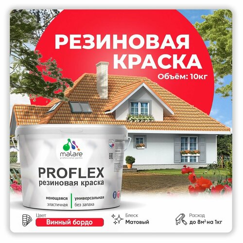 Универсальная резиновая краска Malare ProfleX для мебели, интерьера, фасадов, кровли, цоколей, быстросохнущая, матовая, винный бордо, 10 кг. фото, описание