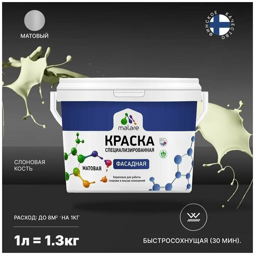 Краска Malare Professional фасадная по дереву, бетону и штукатурке, для камня и кирпича, без запаха, матовая, слоновая кость, (1л - 1.3кг) фото, описание