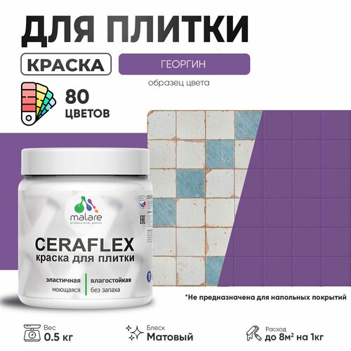 Акриловая краска для плитки Malare Ceraflex для керамической и кафельной плитки, стен в кухне и ванной, моющаяся быстросохнущая без запаха, матовая, георгин, 0.5 кг фото, описание