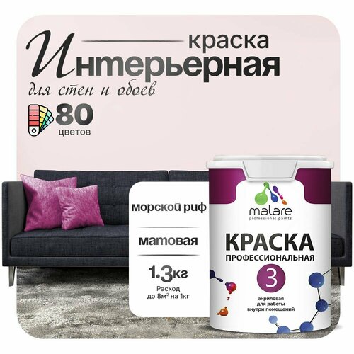 Краска акриловая (АК) Malare Professional №3 для стен и потолков матовая Морской риф  1 л 1.3 кг фото, описание