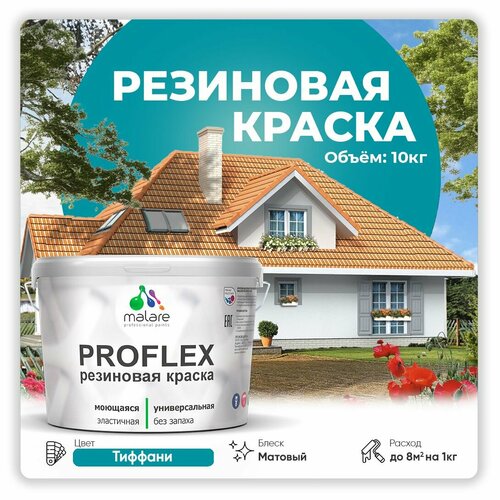 Универсальная резиновая краска Malare ProfleX для мебели, интерьера, фасадов, кровли, цоколей, быстросохнущая, матовая, тиффани, 10 кг. фото, описание