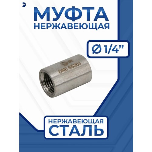 Муфта нержавеющая стальная, AISI304 DN ДУ 8 (1/4