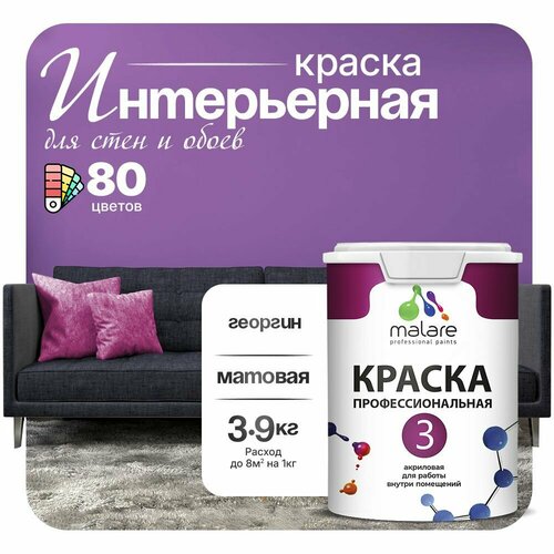 Краска акриловая (АК) Malare Professional №3 для стен и потолков матовая георгин 2.7 л 3.9 кг фото, описание