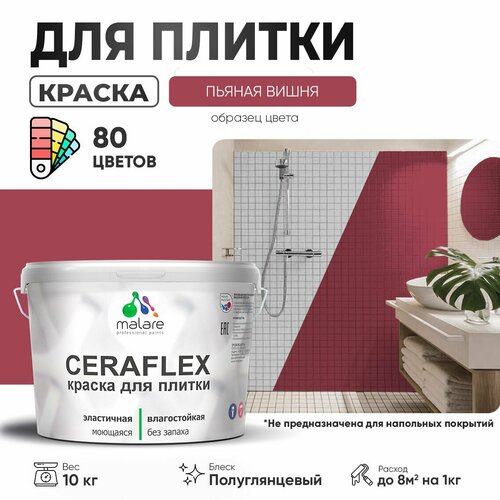 Резиновая краска для плитки Malare Ceraflex для керамической и кафельной плитки, стен в кухне и ванной, моющаяся быстросохнущая без запаха, полуглянцевая, пьяная вишня, 10 кг фото, описание