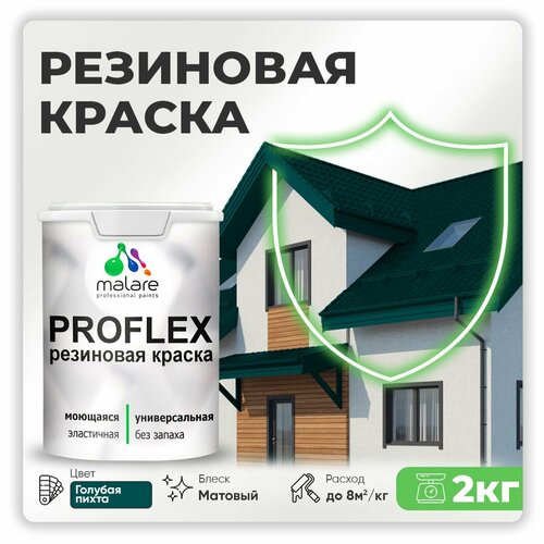 Универсальная резиновая краска Malare ProfleX для мебели, интерьера, фасадов, кровли, цоколей, быстросохнущая, матовая, голубая пихта, 2 кг. фото, описание