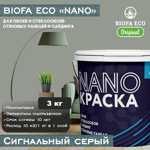 Краска BIOFA ECO NANO для обоев, стеклообоев, стеновых панелей и сайдинга, цвет сигнальный серый, 3 кг фото, описание