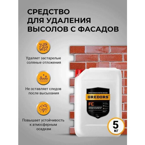 Средство для удаления высолов с фасадов, кирпича и бетона, GREDORS FC, 5 кг / Очиститель строительный от высолов фото, описание