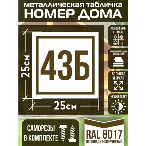 Адресная табличка на дом с номером 43б RAL 8017 коричневая фото, описание