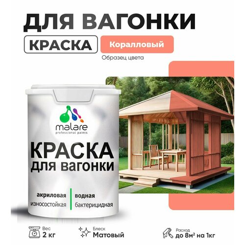 Краска акриловая (АК) Malare для деревянных поверхностей матовая коралловый 2 кг фото, описание