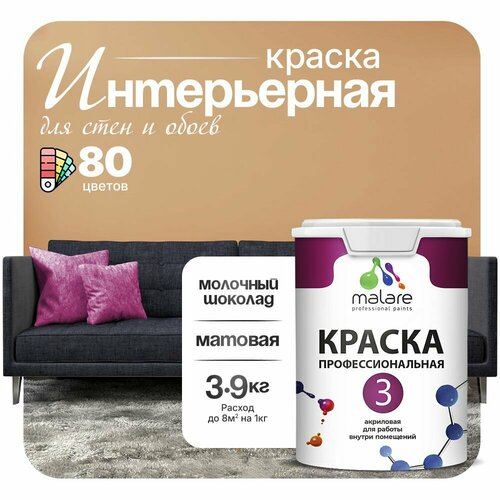 Краска акриловая (АК) Malare Professional №3 для стен и потолков матовая молочный шоколад 2.7 л 3.9 кг фото, описание