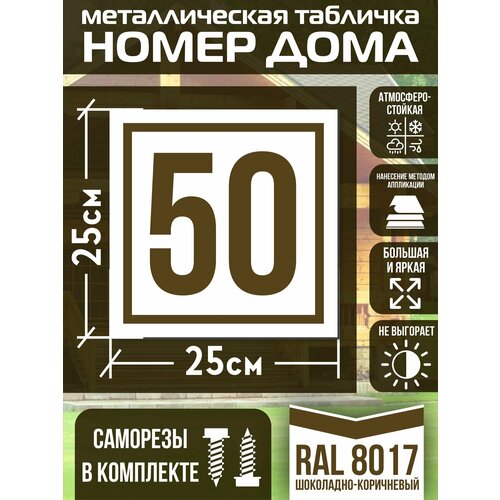 Адресная табличка на дом с номером 50 RAL 8017 коричневая фото, описание