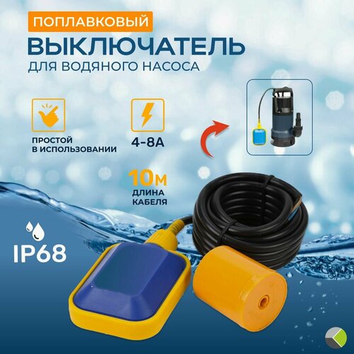 Выключатель поплавковый погружной 10 м для водяного насоса 8/4А IP68 налив-опорожнение фото, описание