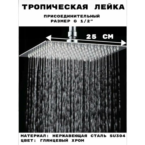 Лейка тропическая для душа OUTE потолочная квадрат 25х25 см глянцевый хром, с шарниром для изменения угла наклона. фото, описание