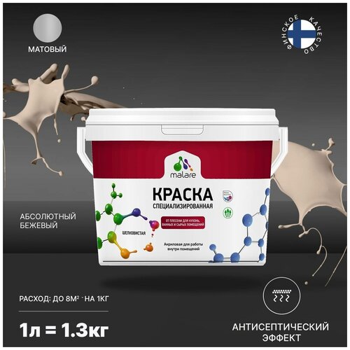 Краска водно-дисперсионная Malare Professional Biosept, для кухонь, ванных и сырых помещений матовая абсолютный бежевый 1 л 1.3 кг фото, описание