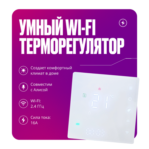 Умный сенсорный WIFI терморегулятор для тёплых полов на 16А с ЖК экраном фото, описание