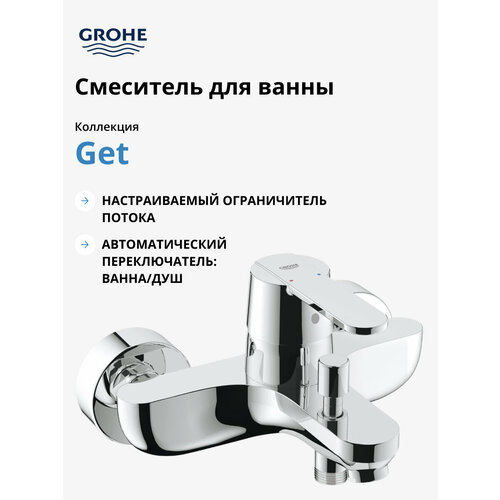 Смеситель для ванны GROHE Get 32887000 однорычажный без лейки фото, описание