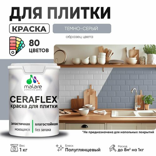 Резиновая краска для плитки Malare Ceraflex для керамической и кафельной плитки, стен в кухне и ванной, моющаяся быстросохнущая без запаха, полуглянцевая, темно-серый, 1 кг фото, описание