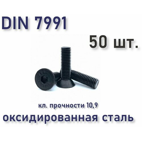 Винт DIN 7991 / ISO 10642 с потайной головкой М3х16, чёрный, под шестигранник, 50 шт. фото, описание