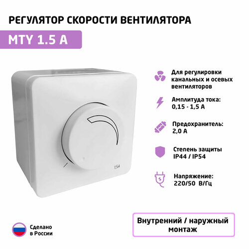 Регулятор скорости вентилятора (симисторный) MTY-1,5 (1,5 А; 220В) фото, описание