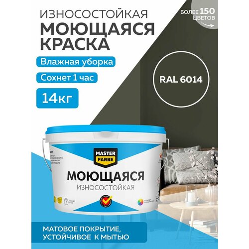 Краска MASTERFARBE акриловая моющаяся, цвет RAL 6014, 9л фото, описание