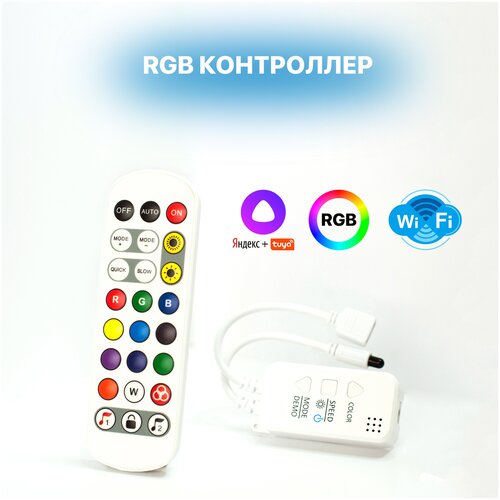 WIFI контроллер RGB для светодиодных лент с пультом (4pin, 3 цвета в одном чипе), Яндекс. Алиса, Tuya, SmartLife фото, описание