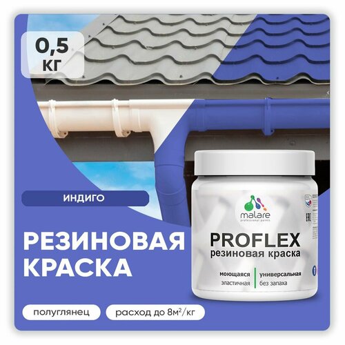 Краска резиновая Malare ProfleX жидкая резина для наружных и внутренних работ, быстросохнущая моющаяся, полуглянцевая, индиго, 0.5 кг фото, описание