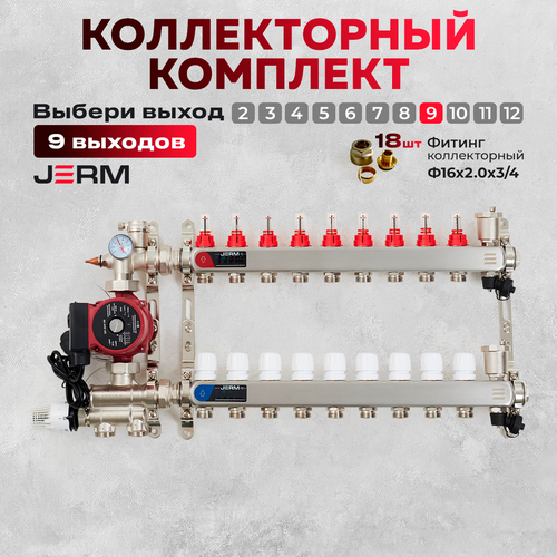 Коллектор для теплого пола JERM Коллектор с расходомерами на 9 контуров. Смесительный узел от 20-60С. Циркуляционный насос 25/60. Евроконусы(Гайки) 16х2,0х3/4. До 110кв/м. фото, описание