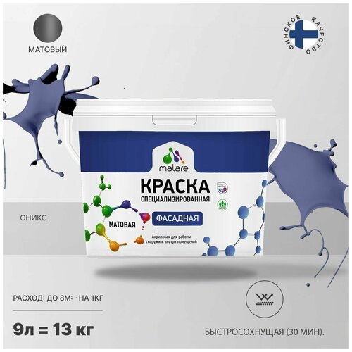 Краска Malare Professional фасадная по дереву, бетону и штукатурке, для камня и кирпича, без запаха, матовая, оникс, (9л - 13кг) фото, описание