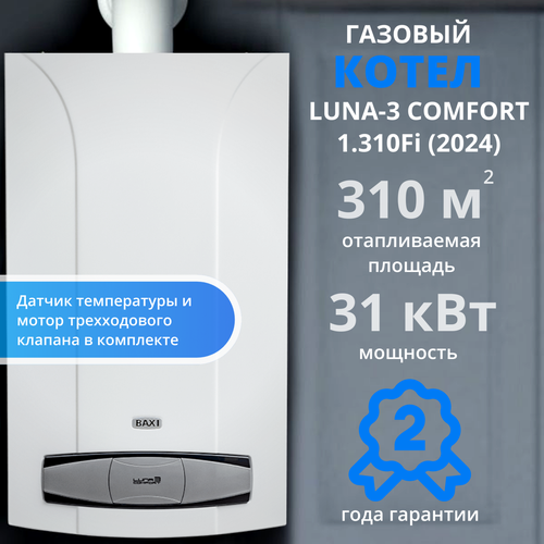 Газовый котел Baxi Luna 3 Comfort 1.310 fi (2024) датчик температуры и мотор трехходового клапана в комплекте фото, описание