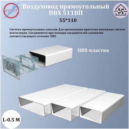 511ВП/ Воздуховод прямоугольный ПВХ 55х110, L0,5м фото, описание