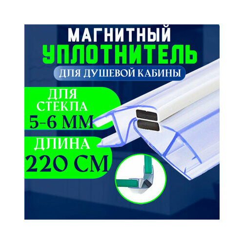 Уплотнитель с магнитом для стекла душевой кабины, душевого ограждения толщиной 6 мм. U-2101-6 фото, описание