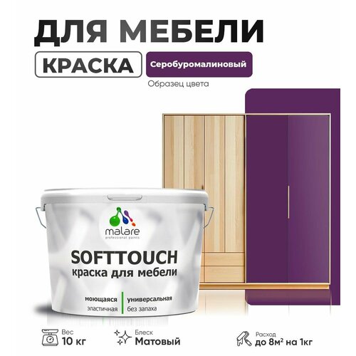 Акриловая краска для мебели Malare SoftTouch для кухонных фасадов для дерева и МДФ, моющаяся быстросохнущая, матовая, серобуромалиновый, 10 кг. фото, описание