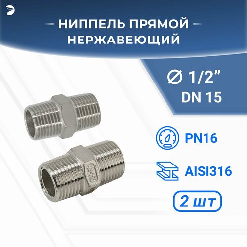 Ниппель резьбовой нержавеющий, AISI316 DN15 (1/2