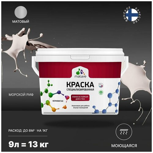 Краска Malare Professional интерьерная износостойкая для стен и обоев, потолка, моющаяся, акриловая, матовая, морской риф, (9л - 13кг) фото, описание